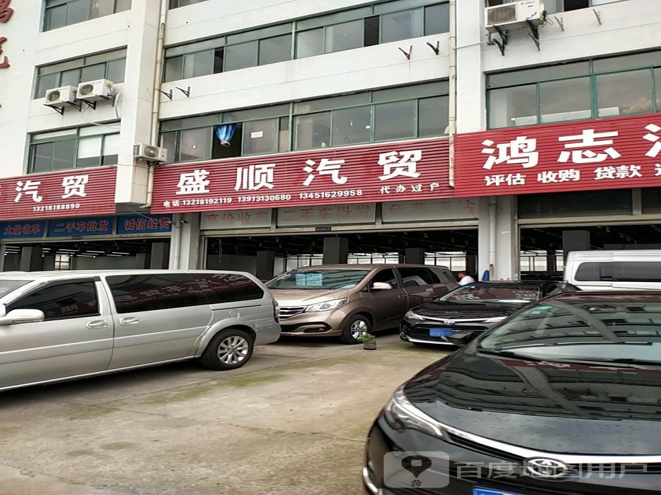 盛顺汽贸