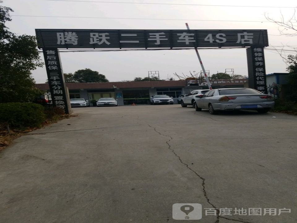 腾跃二手车4S店