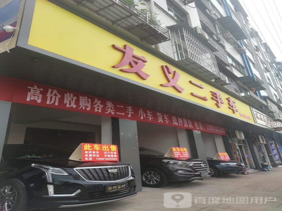 通江友义二手车贸易有限公司