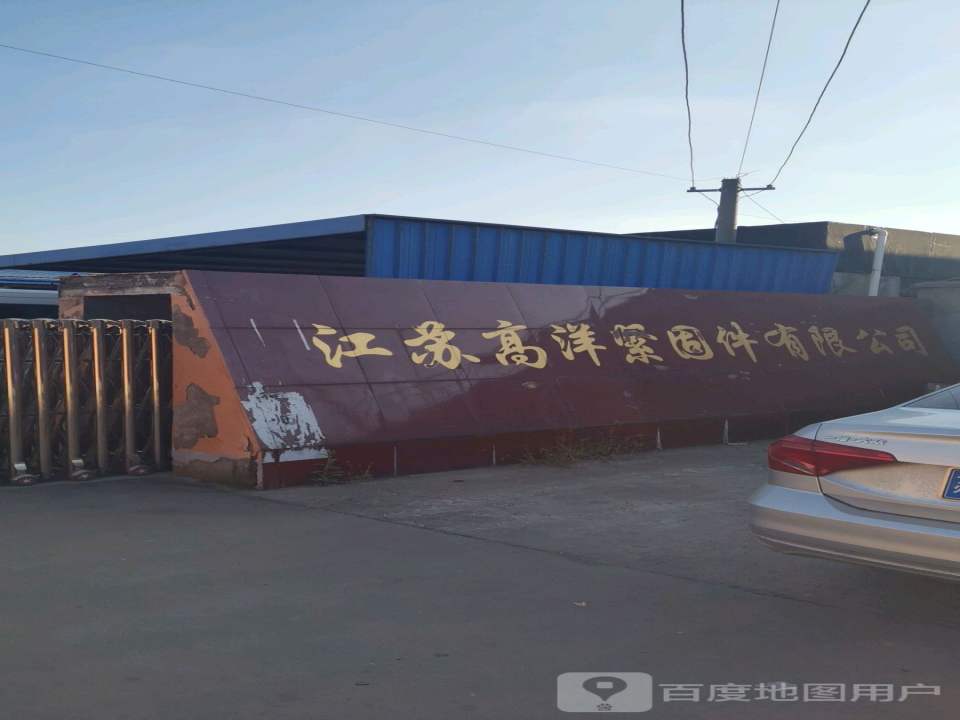 江苏高洋紧固件有限公司