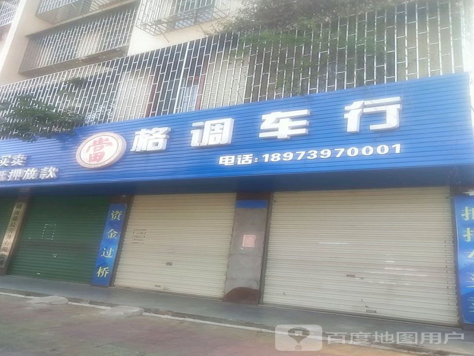 格调精品二手车行(站南路店)