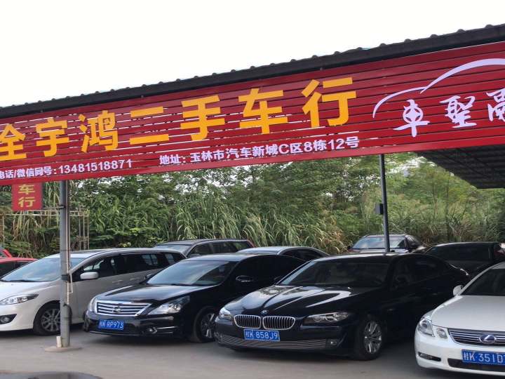 全宇鸿二手车销售有限公司