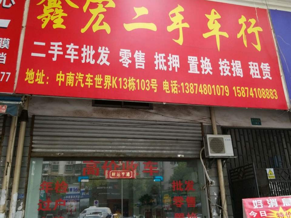 鑫宏二手车行