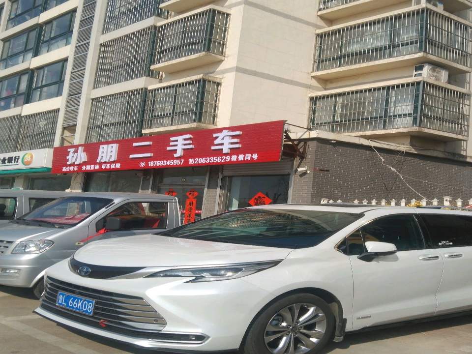 孙朋二手车