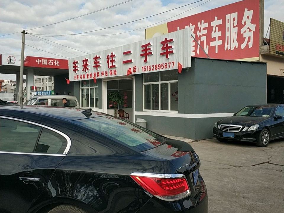车来车往二手车(人民西路)