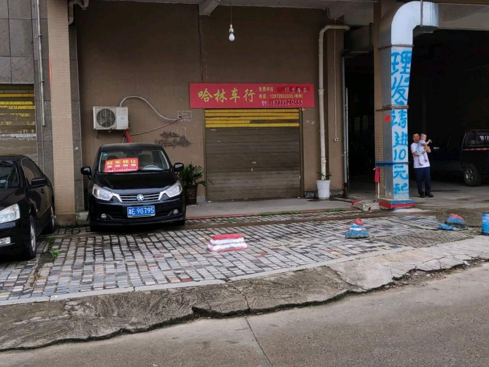 哈林二手车行
