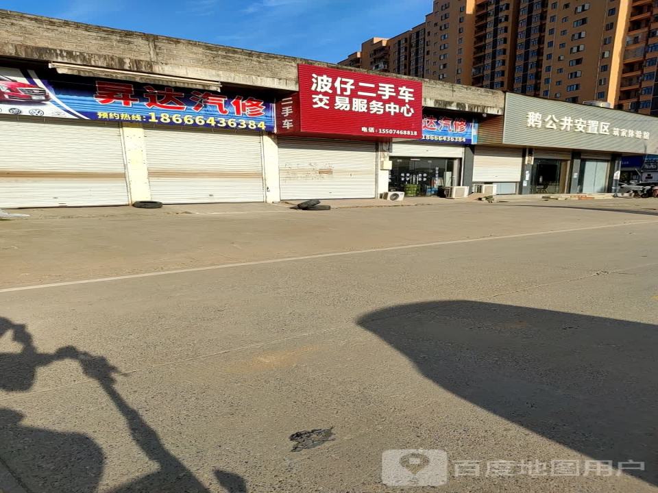 波仔二手车交易服务中心