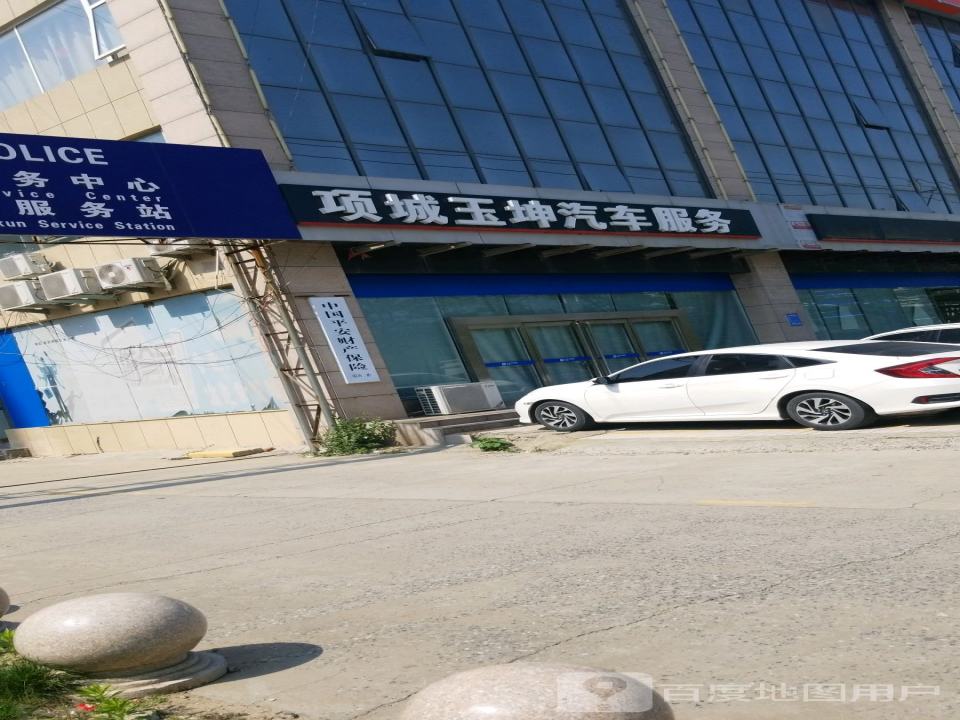 项城玉坤汽车服务