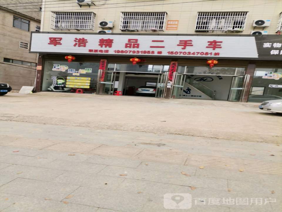 军浩精品二手车