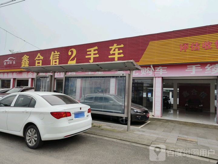 鑫合信二手车超市(百兴店)