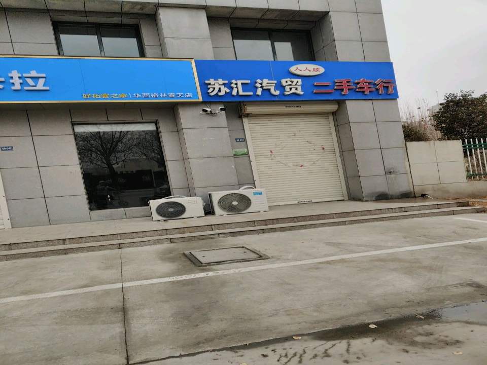 苏汇汽贸