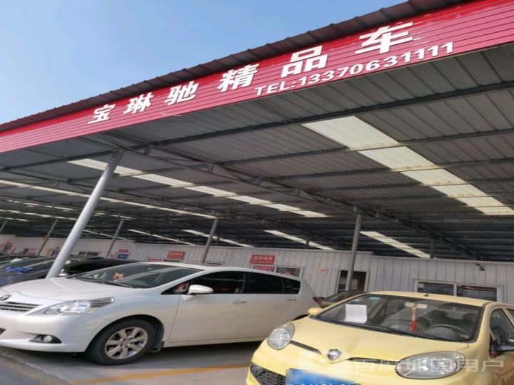 宝琳驰精品车