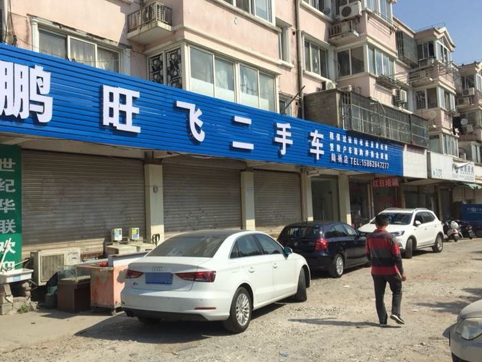 鹏旺飞二手车(陆杨店)