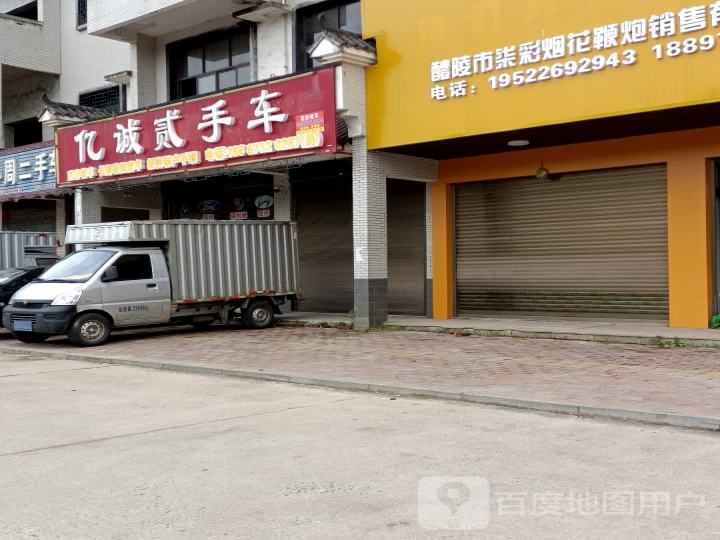 亿诚贰手车