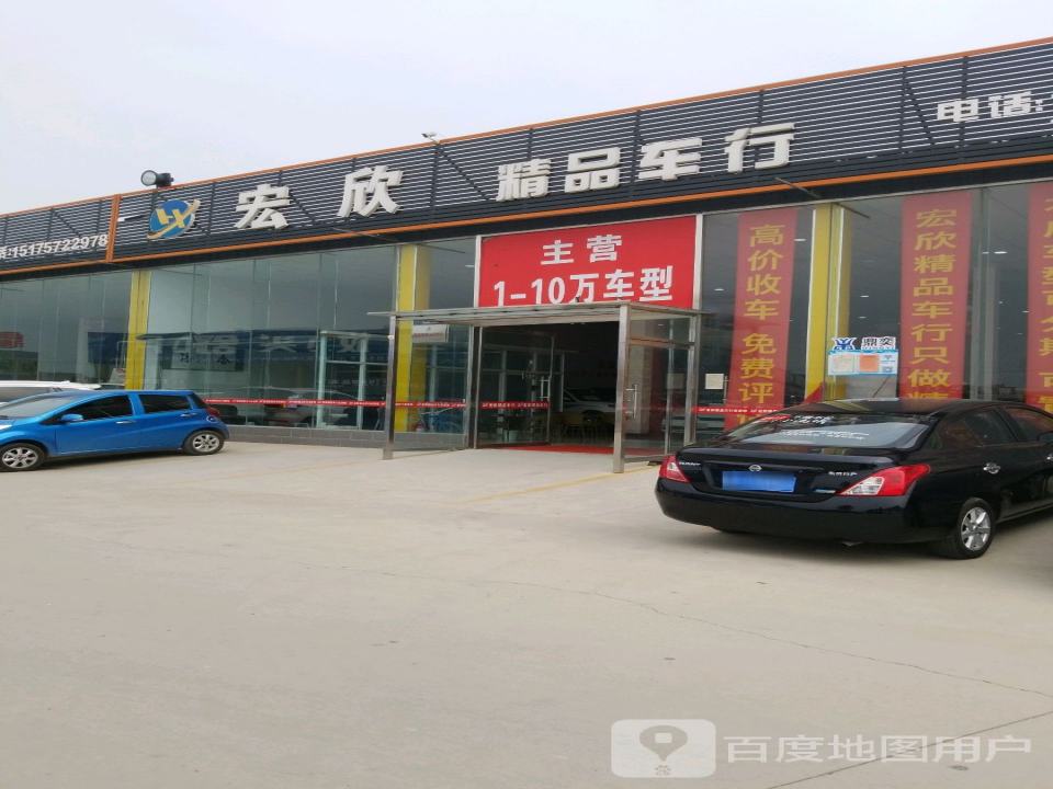 宏欣精品车行