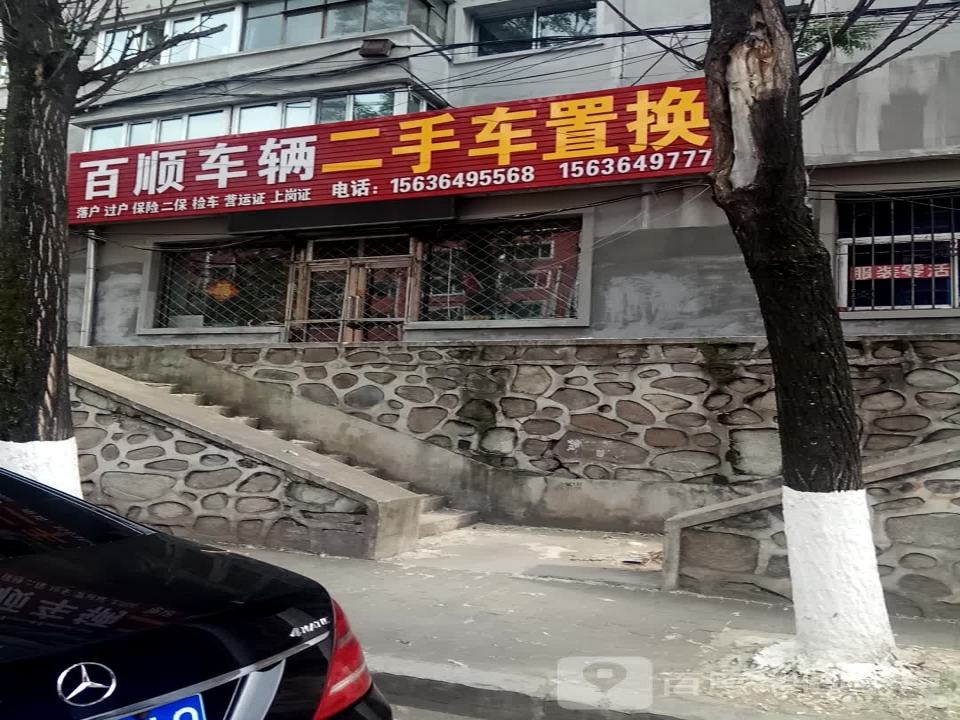 百顺车辆二手车置换
