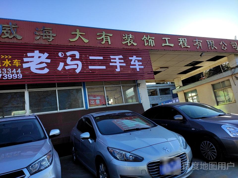 老冯二手车
