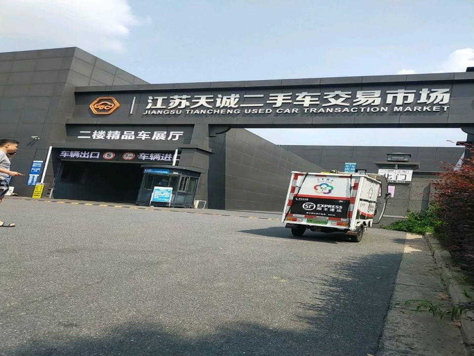 江苏天诚二手车交易市场