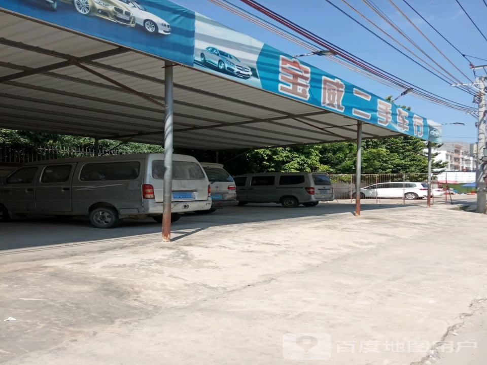 宝威汽修美容服务中心(创大路店)