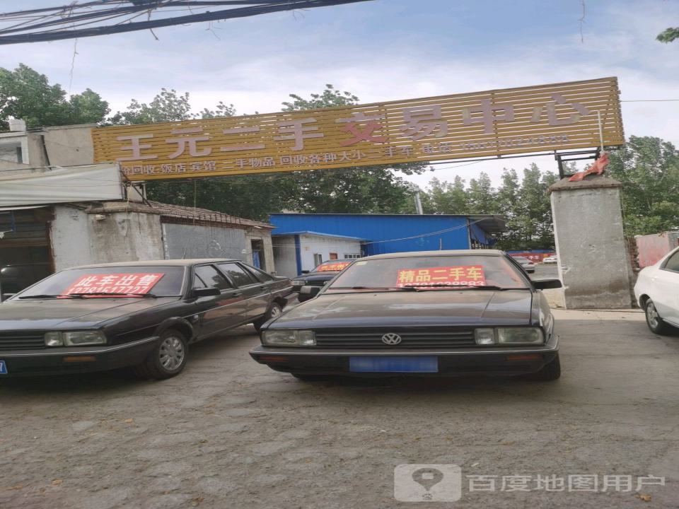 王元二手车交易中心