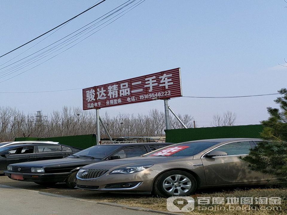 骏达精品二手车(文化路)