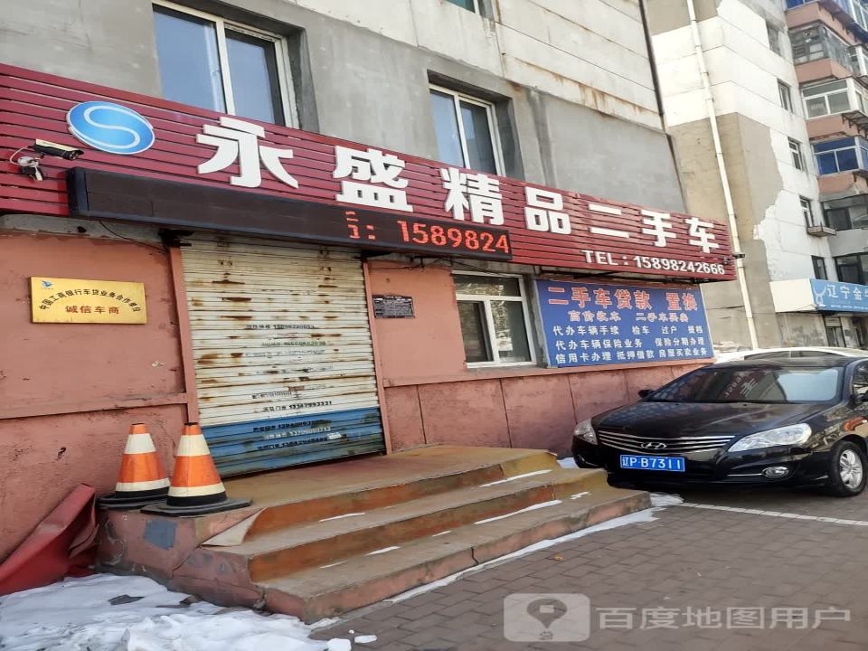 永盛精品二手车