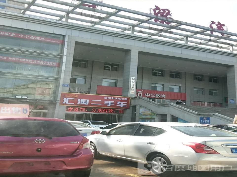 汇淘二手车