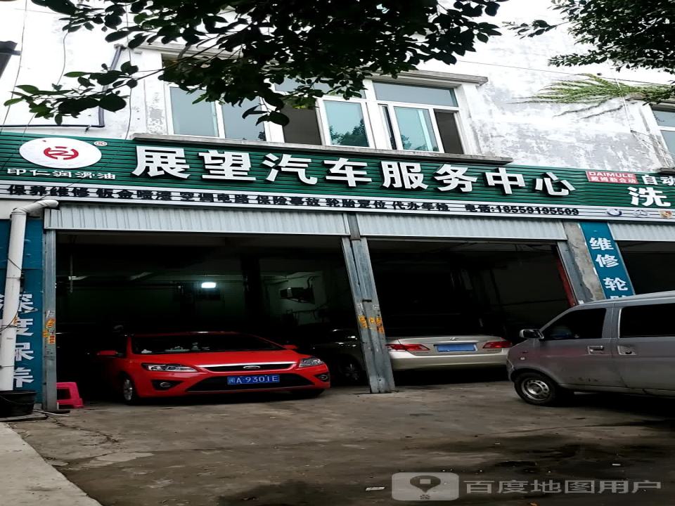 展望汽车服务中心