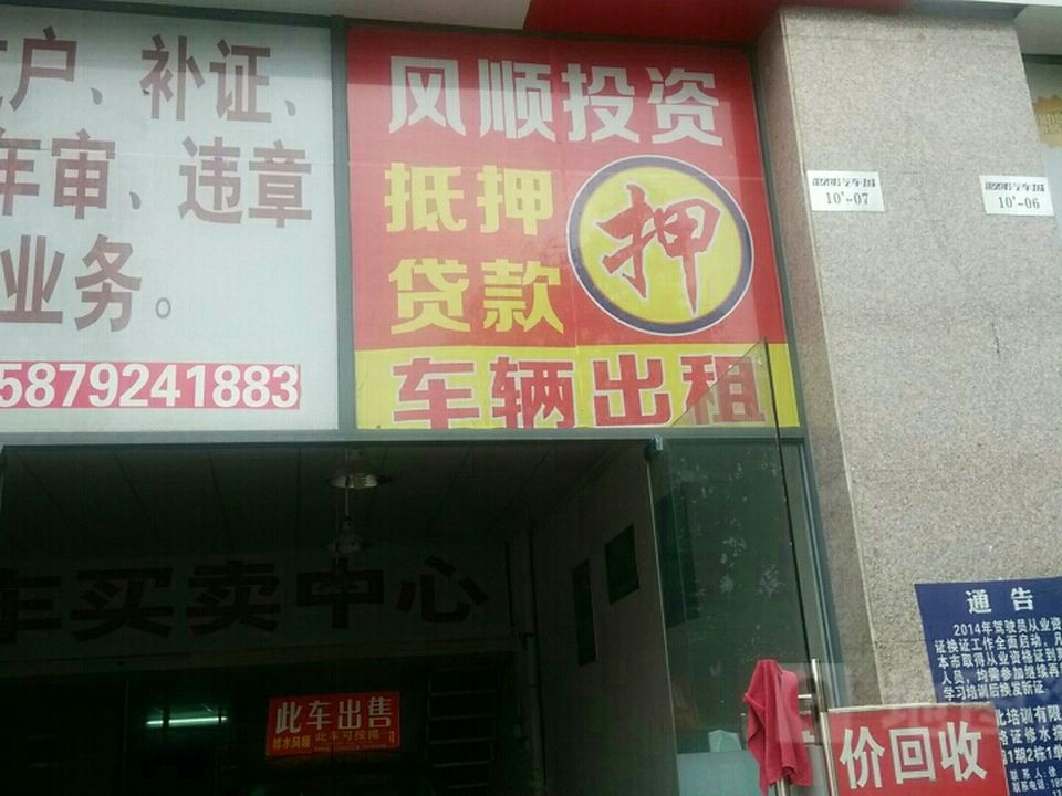 风顺精品二手车行