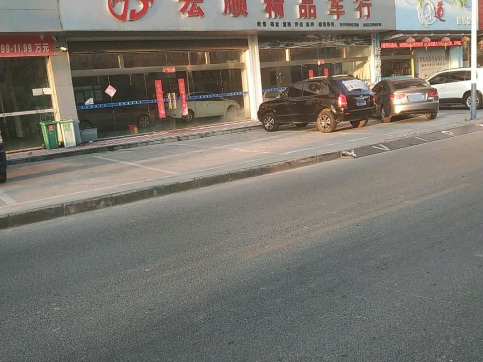宏顺精品车行