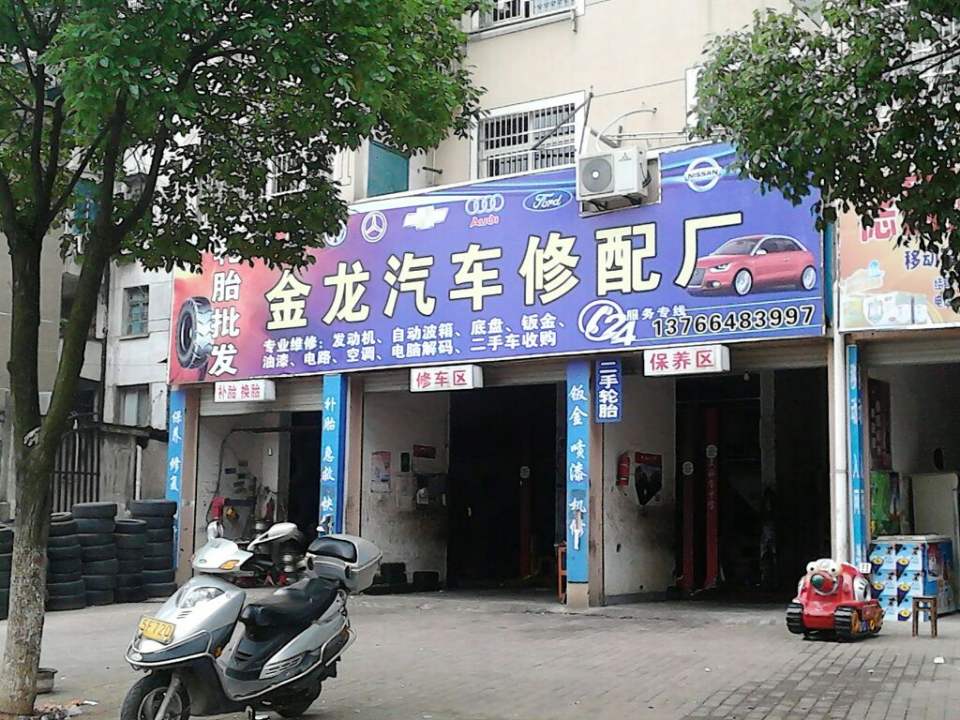 金龙汽车修理厂