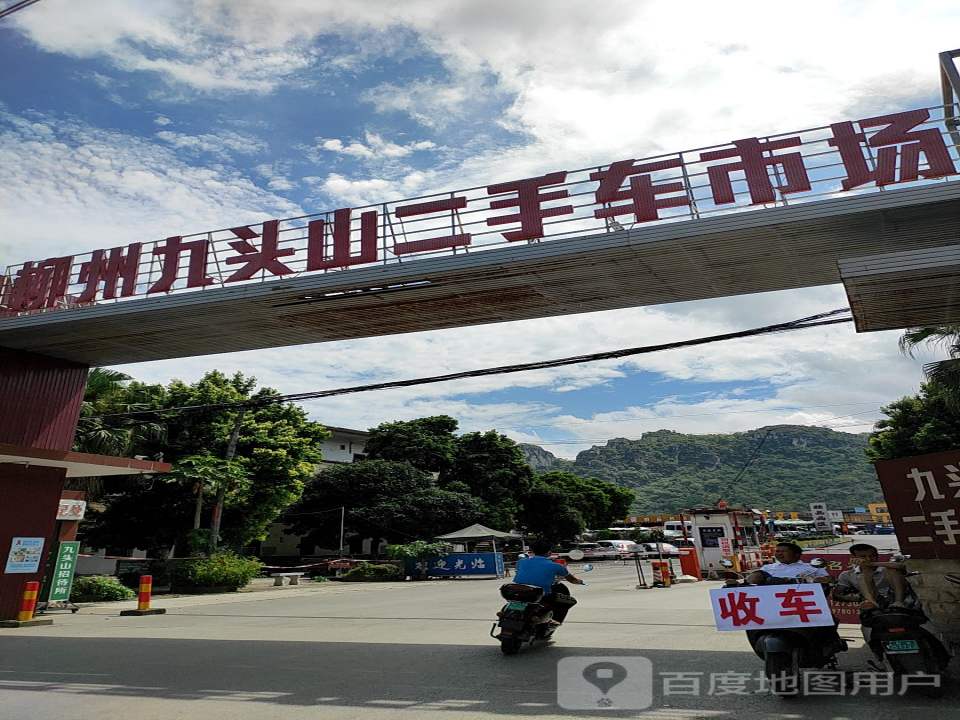 柳州九头山二手车市场