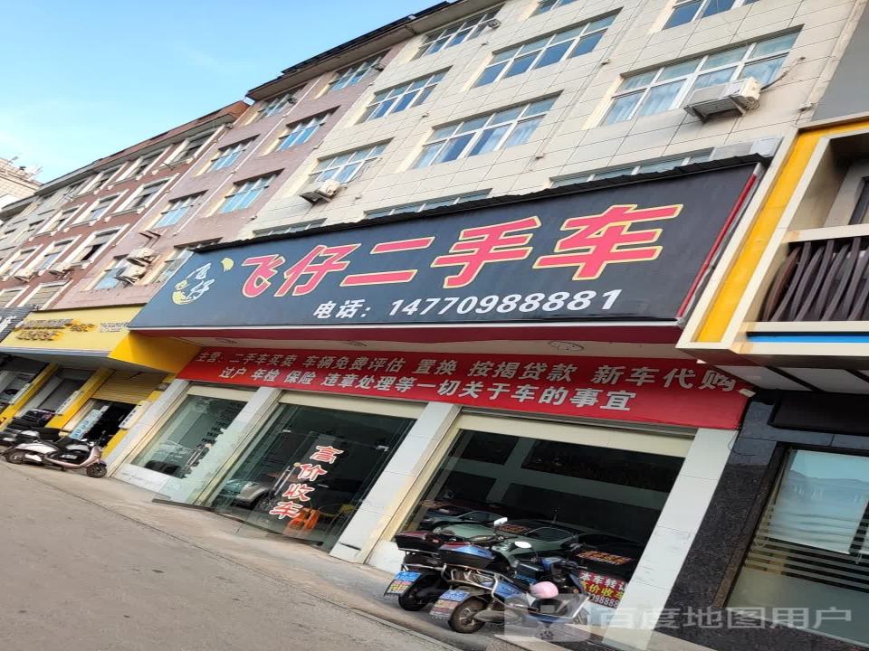 飞仔二手车