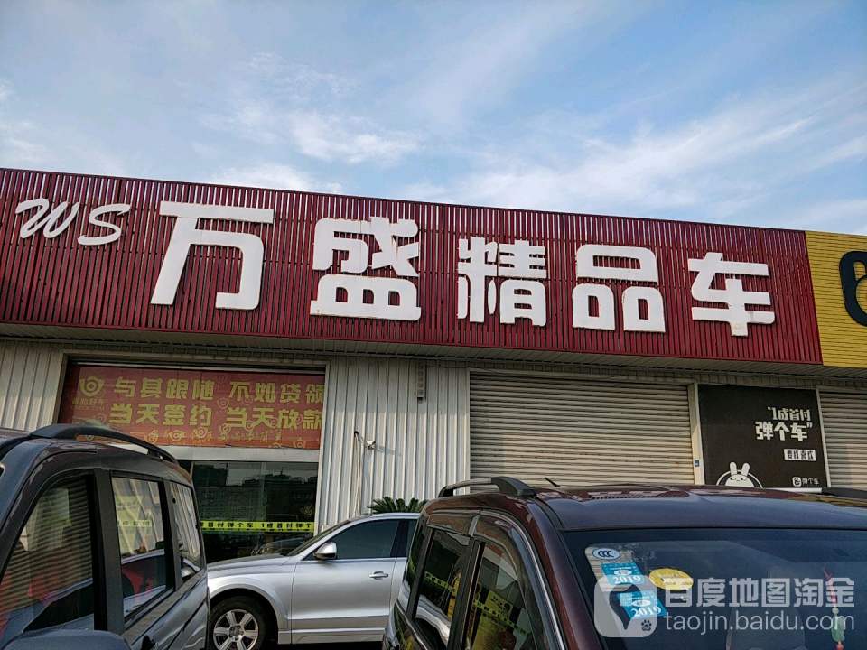 万盛精品车
