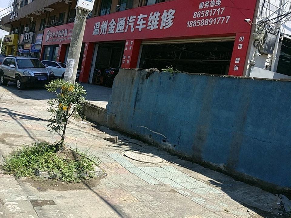 金通汽车维修厂(龙湾店)