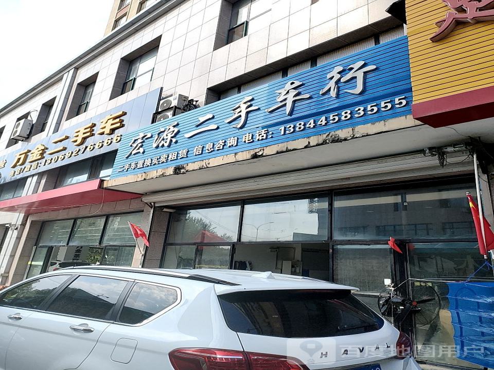 宏源二手车行