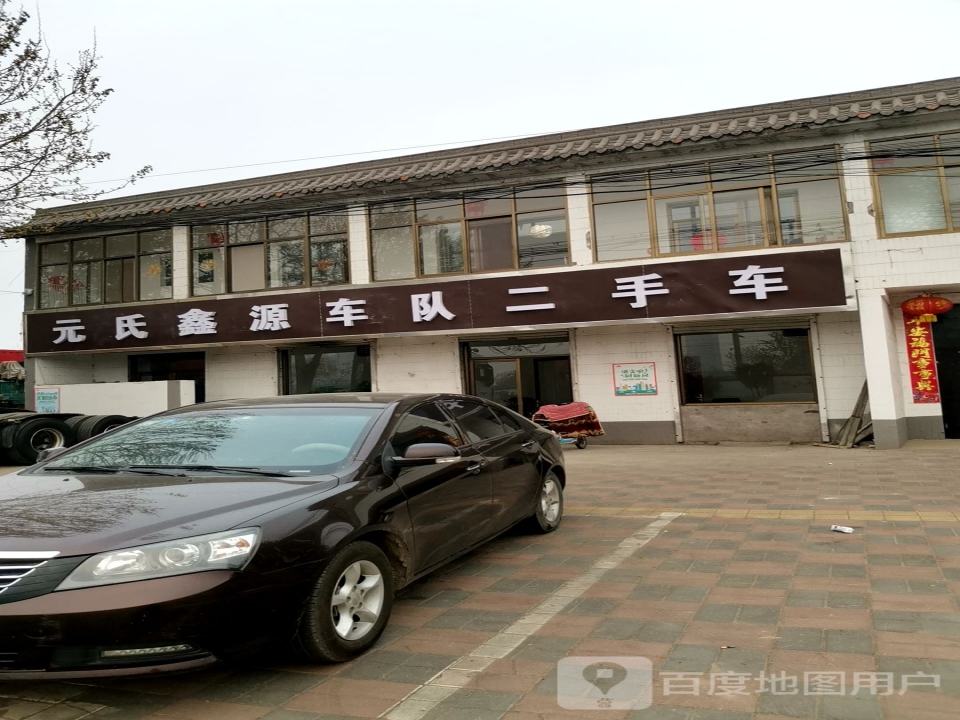 元氏鑫源车队二手车