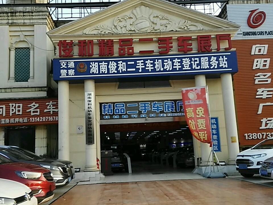 湖南俊和二手车城