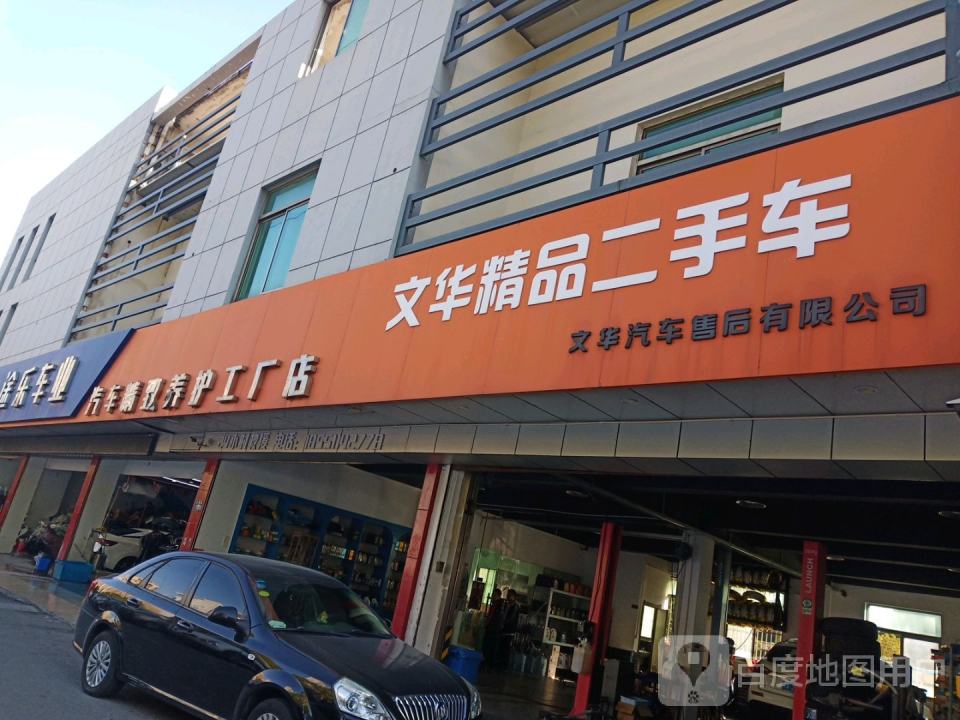 文华精品二手车