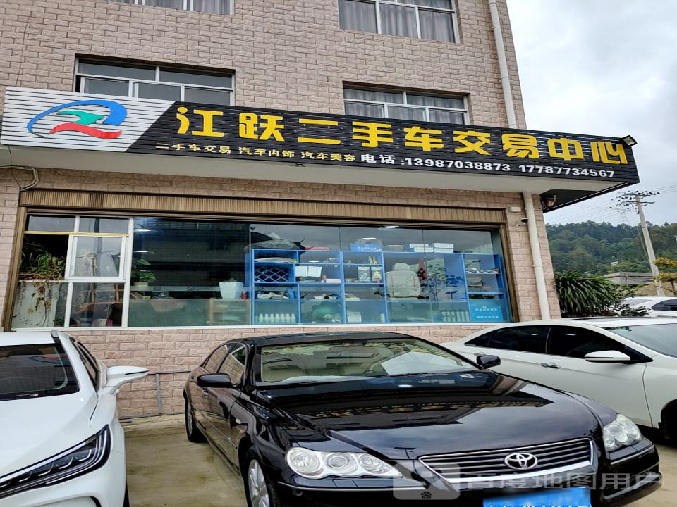 江跃汽车服务会所