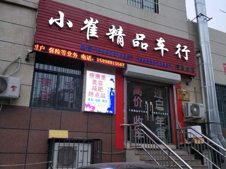 小崔精品车行(湘潭路店)