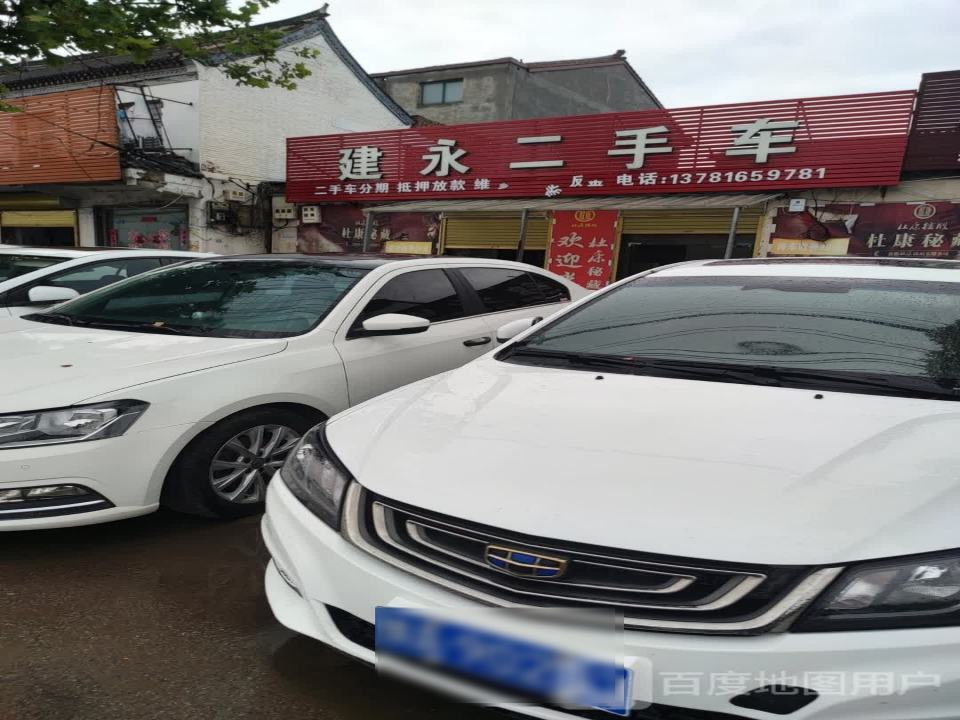 建永二手车