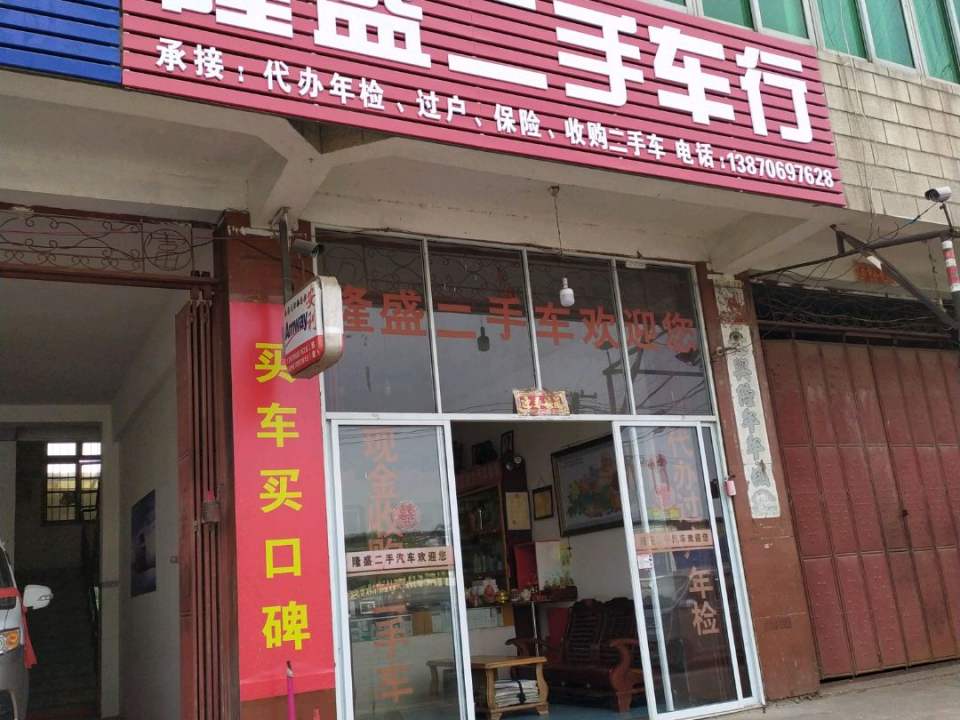 隆盛二手车行