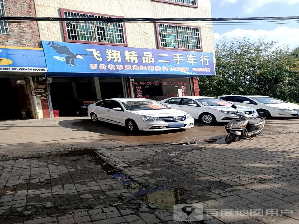 飞翔精品二手车行