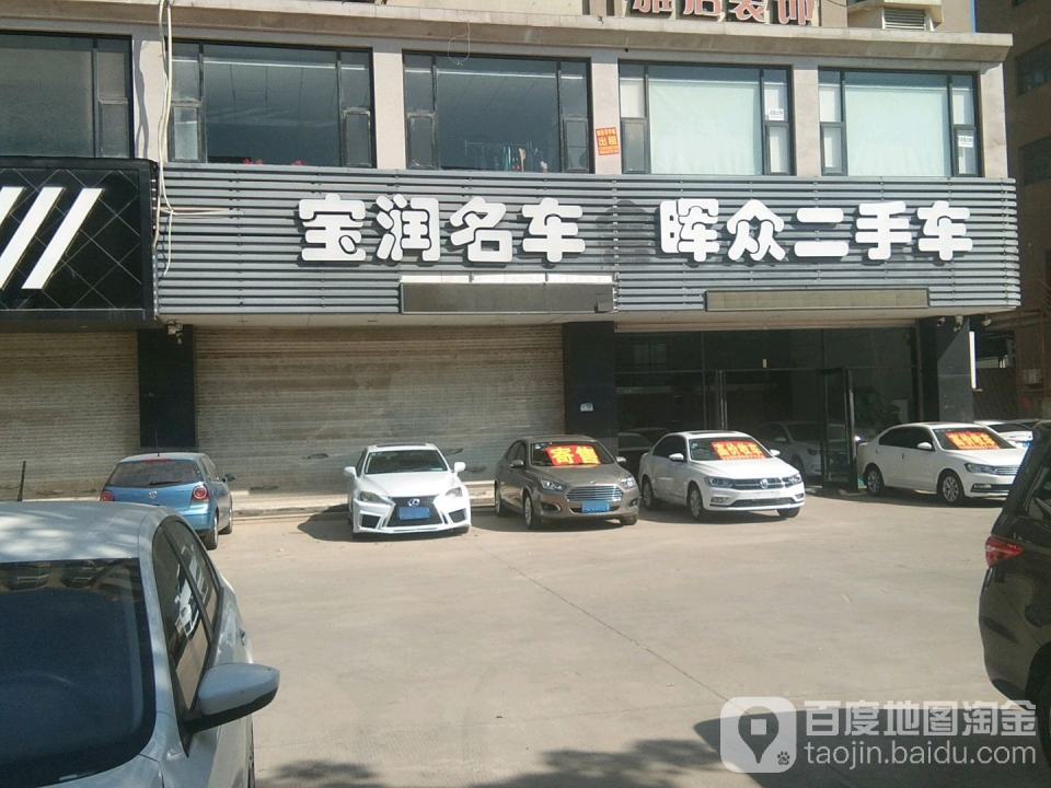 晖众二手车