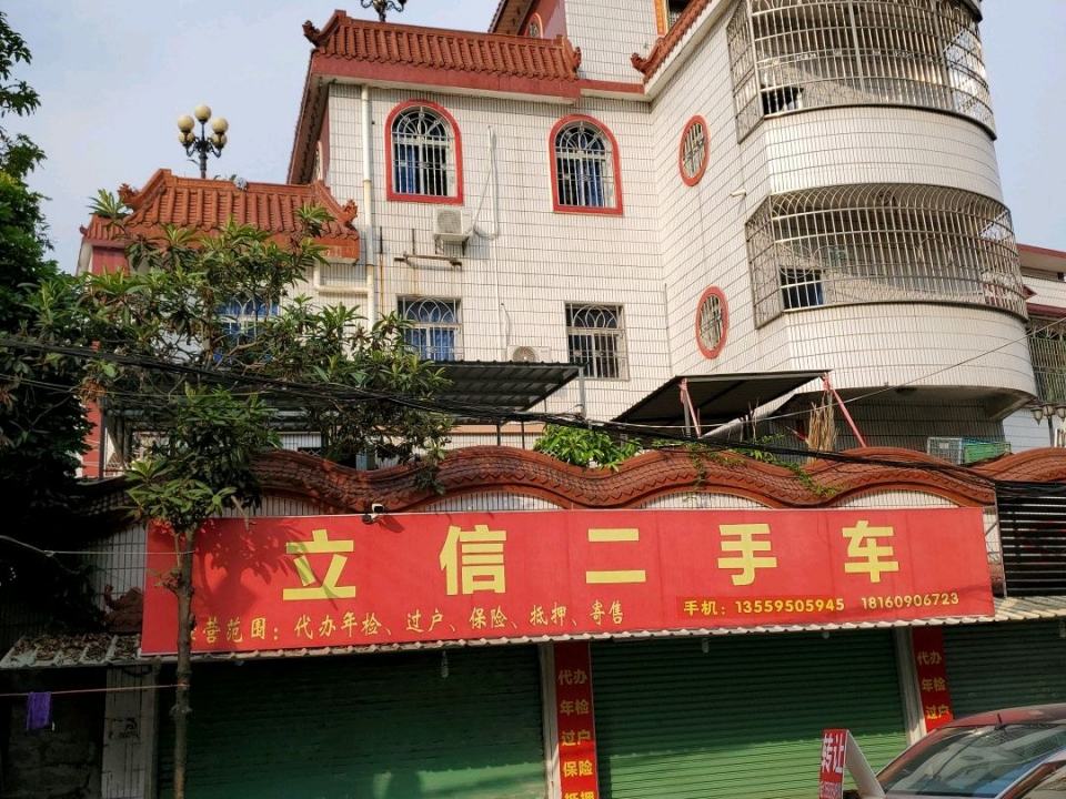 立信二手车