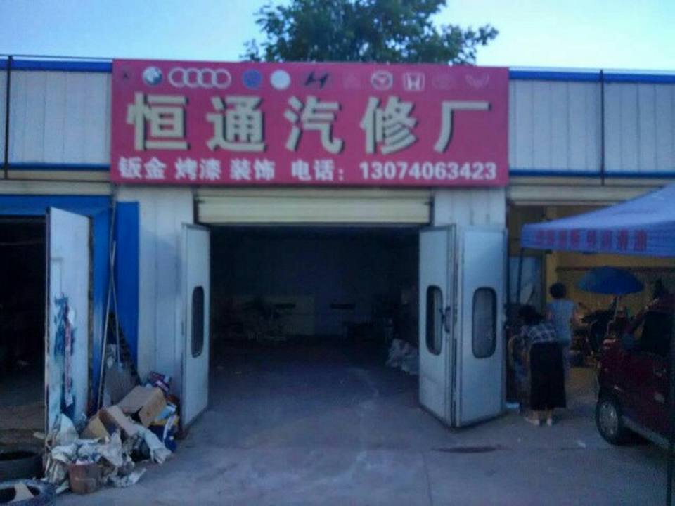 恒通二手车(同康路)