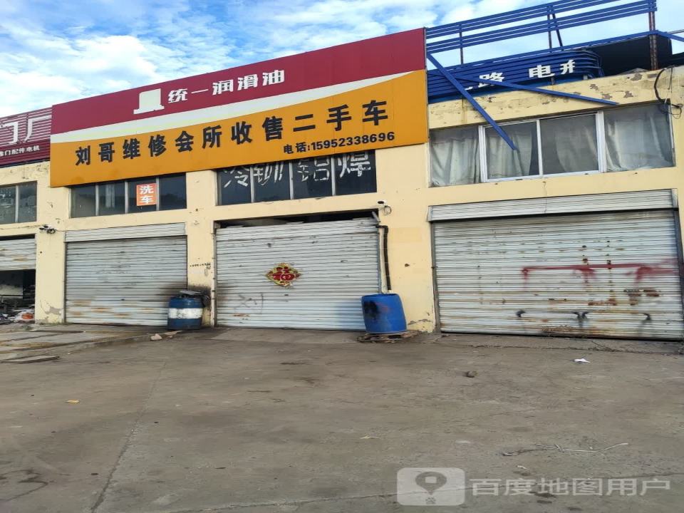 刘哥维修会所收售二手车