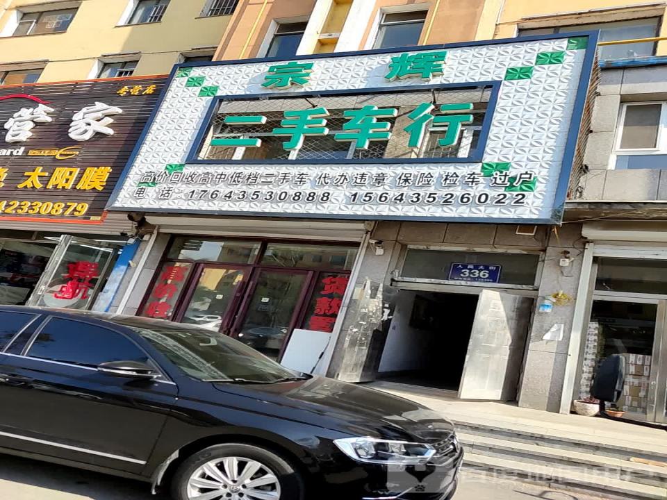 宗辉二手车行