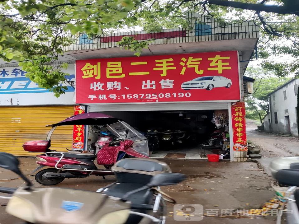 剑邑二手汽车